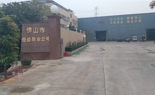 佛山市恒盛膠業有限公司 佛山市恒盛膠業有限公司