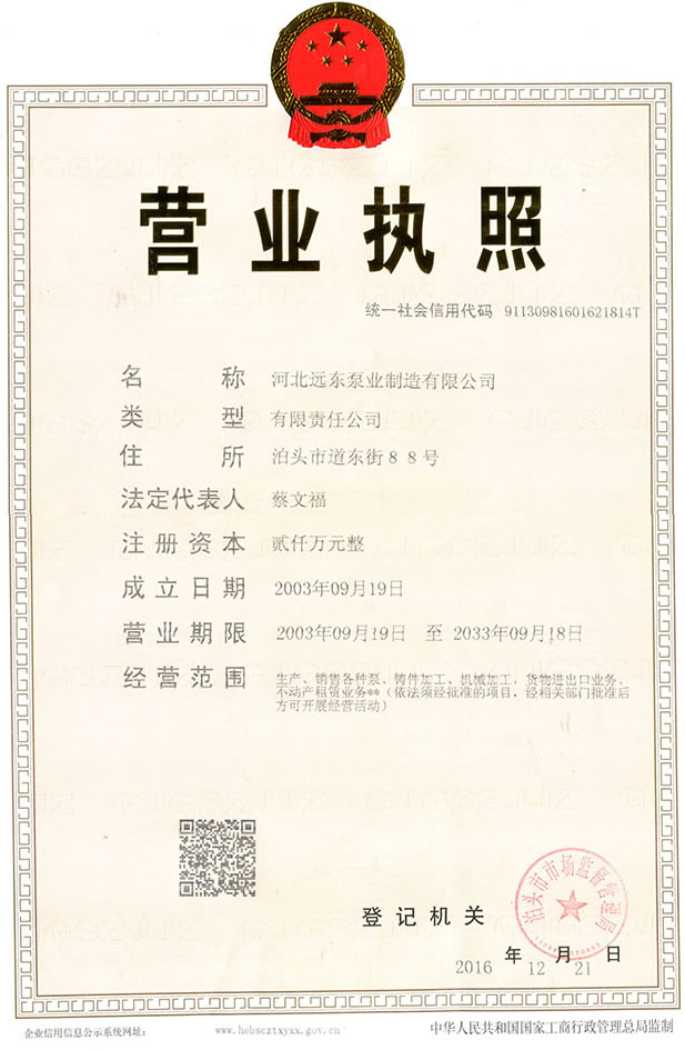 河北遠東泵業制造有限公司